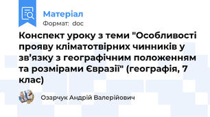 Конспект уроку з теми "Особливості прояву кліматотвірних чинників у зв’язку з географічним положенням та розмірами Євразії" (географія, 7 клас)
