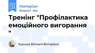 Тренінг "Профілактика емоційного вигорання "