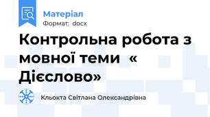 Контрольна робота з мовної теми  « Дієслово»