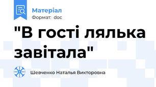 "В гості лялька завітала"