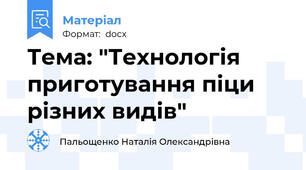 Тема: "Технологія приготування піци різних видів"