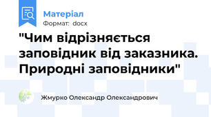 "Чим відрізняється заповідник від заказника. Природні заповідники"