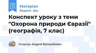 Конспект уроку з теми "Охорона природи Євразії" (географія, 7 клас)