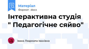 Інтерактивна студія  " Педагогічне сяйво"