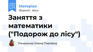 Заняття з математики ("Подорож до лісу")