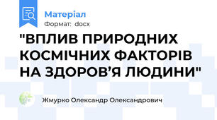 "ВПЛИВ ПРИРОДНИХ  КОСМІЧНИХ ФАКТОРІВ НА ЗДОРОВ’Я ЛЮДИНИ"