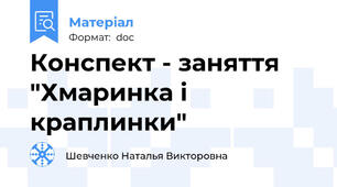 Конспект - заняття "Хмаринка і краплинки"