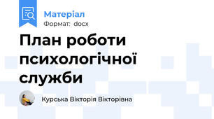 План роботи психологічної служби