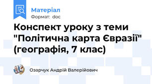 Конспект уроку з теми "Політична карта Євразії" (географія, 7 клас)
