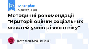 Методичні рекомендації "Критерії оцінки соціальних якостей учнів різного віку"