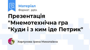 Презентація "Мнемотехнічна гра "Куди і з ким іде Петрик"