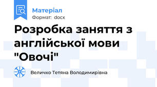 Розробка заняття з англійської мови "Овочі"