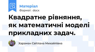 Квадратне рівняння, як математичні моделі прикладних задач.