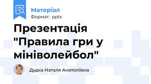 Презентація "Правила гри у мініволейбол"