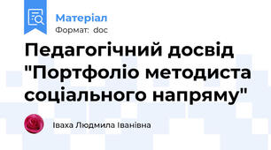 Педагогічний досвід  "Портфоліо методиста соціального напряму"