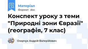 Конспект уроку з теми "Природні зони Євразії" (географія, 7 клас)