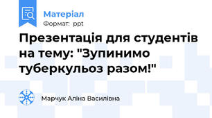 Презентація для студентів на тему: "Зупинимо туберкульоз разом!"