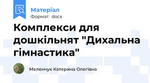 Комплекси для дошкільнят "Дихальна гімнастика"