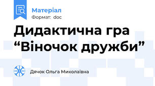 Дидактична гра “Віночок дружби”