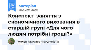 Конспект  заняття з економічного виховання в старшій групі «Для чого людям потрібні гроші?»
