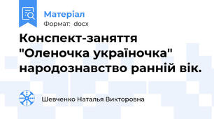 Конспект-заняття "Оленочка україночка" народознавство ранній вік.