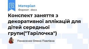 Конспект заняття з декоративної аплікацій для дітей середньої групи("Тарілочка")