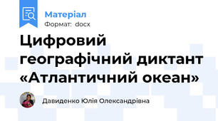 Цифровий географічний диктант «Атлантичний океан»