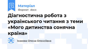Діагностична робота з українського читання з теми «Мого дитинства сонячна країна»