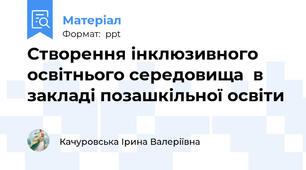Створення інклюзивного освітнього середовища  в закладі позашкільної освіти