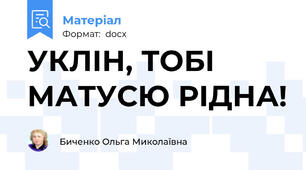 УКЛІН, ТОБІ МАТУСЮ РІДНА!