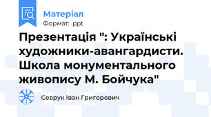 Презентація ": Українські художники-авангардисти. Школа монументального живопису М. Бойчука"