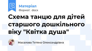Схема танцю для дітей старшого дошкільного віку "Квітка душа"