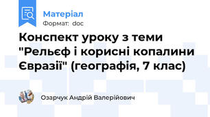Конспект уроку з теми "Рельєф і корисні копалини Євразії" (географія, 7 клас)