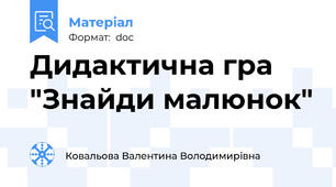 Дидактична гра "Знайди малюнок"