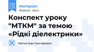 Конспект уроку "МТКМ" за темою «Рідкі діелектрики»