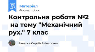 Контрольна робота №2  на тему "Механічний рух." 7 клас