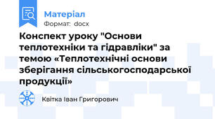 Конспект уроку "Основи теплотехніки та гідравліки" за темою «Теплотехнічні основи зберігання сільськогосподарської продукції»