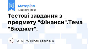 Тестові завдання з предмету "Фінанси".Тема "Бюджет".