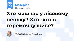 Хто мешкає у лісовому пеньку? Хто -хто в теремочку живе?
