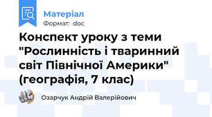 Конспект уроку з теми "Рослинність і тваринний світ Північної Америки" (географія, 7 клас)