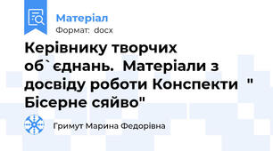Керівнику творчих об`єднань.  Матеріали з досвіду роботи Конспекти  " Бісерне сяйво"