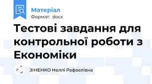 Тестові завдання для контрольної роботи з Економіки