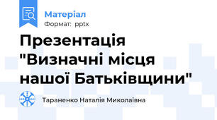 Презентація "Визначні місця нашої Батьківщини"