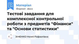 Тестові завдання для комплексної контрольної роботи з предметів "Фінанси" та "Основи статистики"