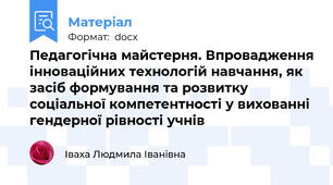 Педагогічна майстерня. Впровадження інноваційних технологій навчання, як засіб формування та розвитку соціальної компетентності у вихованні гендерної рівності учнів