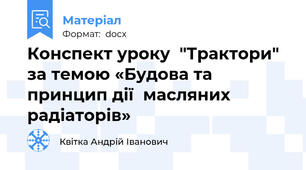 Конспект уроку  "Трактори" за темою «Будова та принцип дії  масляних радіаторів»