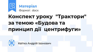 Конспект уроку  "Трактори" за темою «Будова та принцип дії  центрифуги»