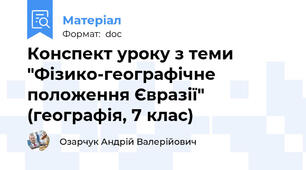 Конспект уроку з теми "Фізико-географічне положення Євразії" (географія, 7 клас)