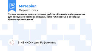 Тестові завдання для контрольної роботи з Економіки підприємства для здобувачів освіти за спеціальністю "Обліковець з реєстрації бухгалтерських даних"