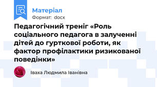 Педагогічний треніг «Роль соціального педагога в залученні дітей до гурткової роботи, як фактор профілактики ризикованої поведінки»